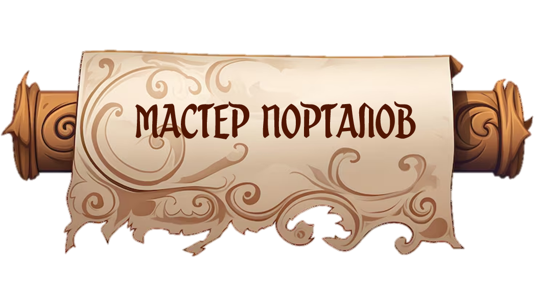 Мастер порталов