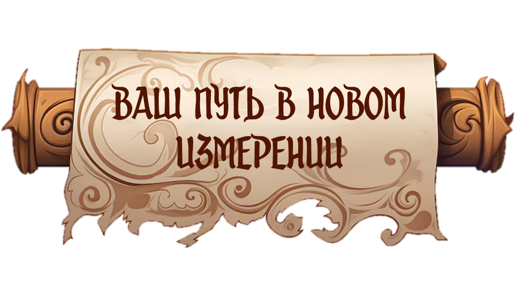 Ваш путь в новом измерении