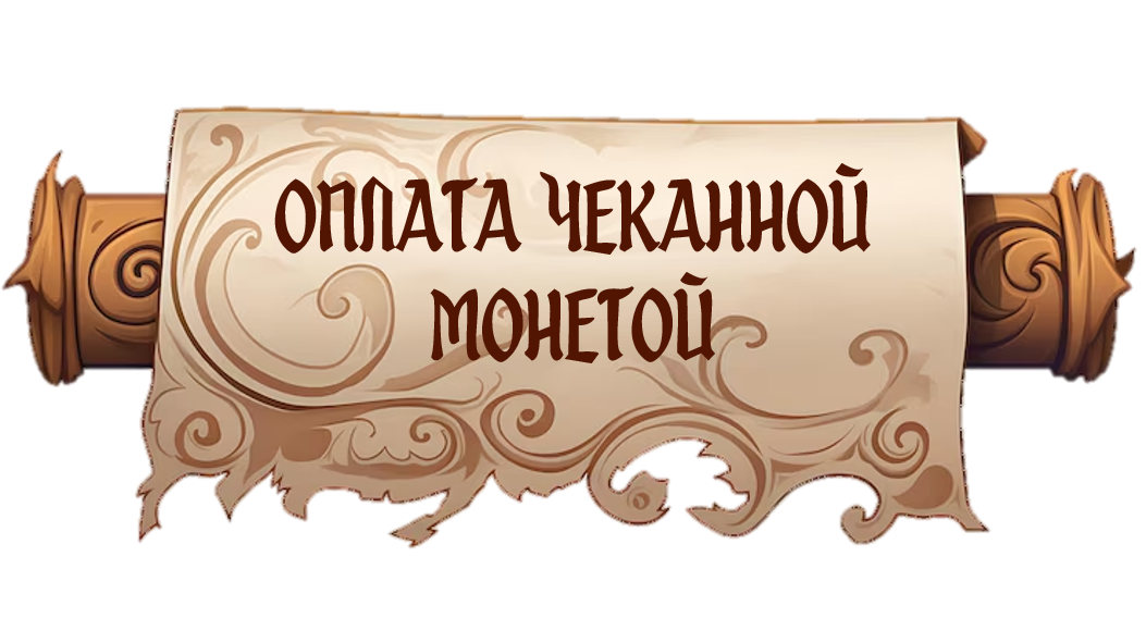 Оплата чеканной монетой