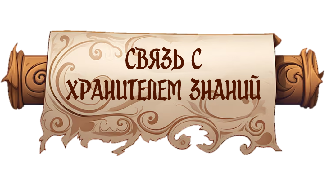 Связь с хранителями знаний